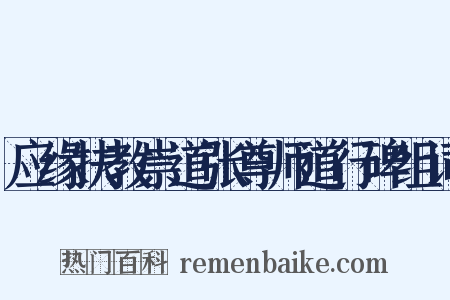 应缘扶教崇道张尊师道行碑组词是什么意思的图片